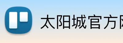 太阳城官方网站 logo